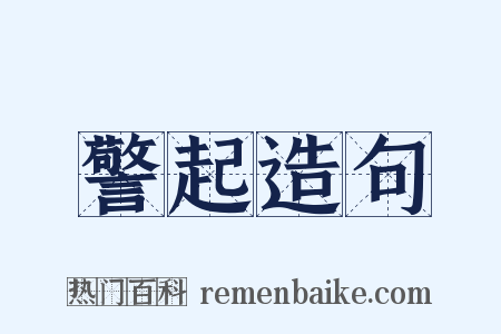 警起造句是什么意思的图片